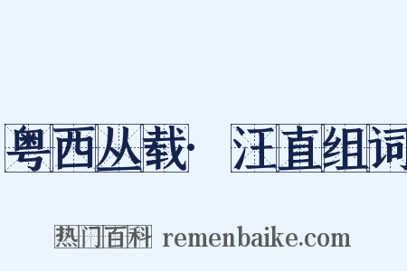 粤西丛载·汪直组词是什么意思的图片